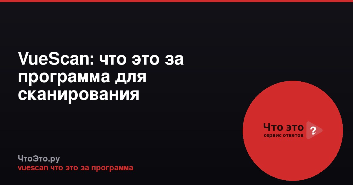 VueScan: что это за программа для сканирования