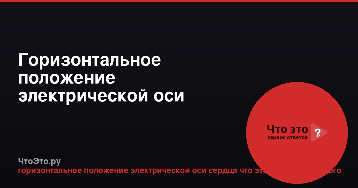 Горизонтальное положение электрической оси сердца у взрослого