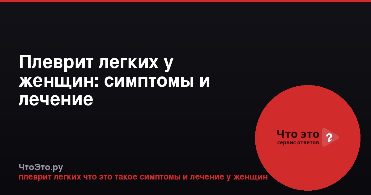 Плеврит легких у женщин: симптомы и лечение
