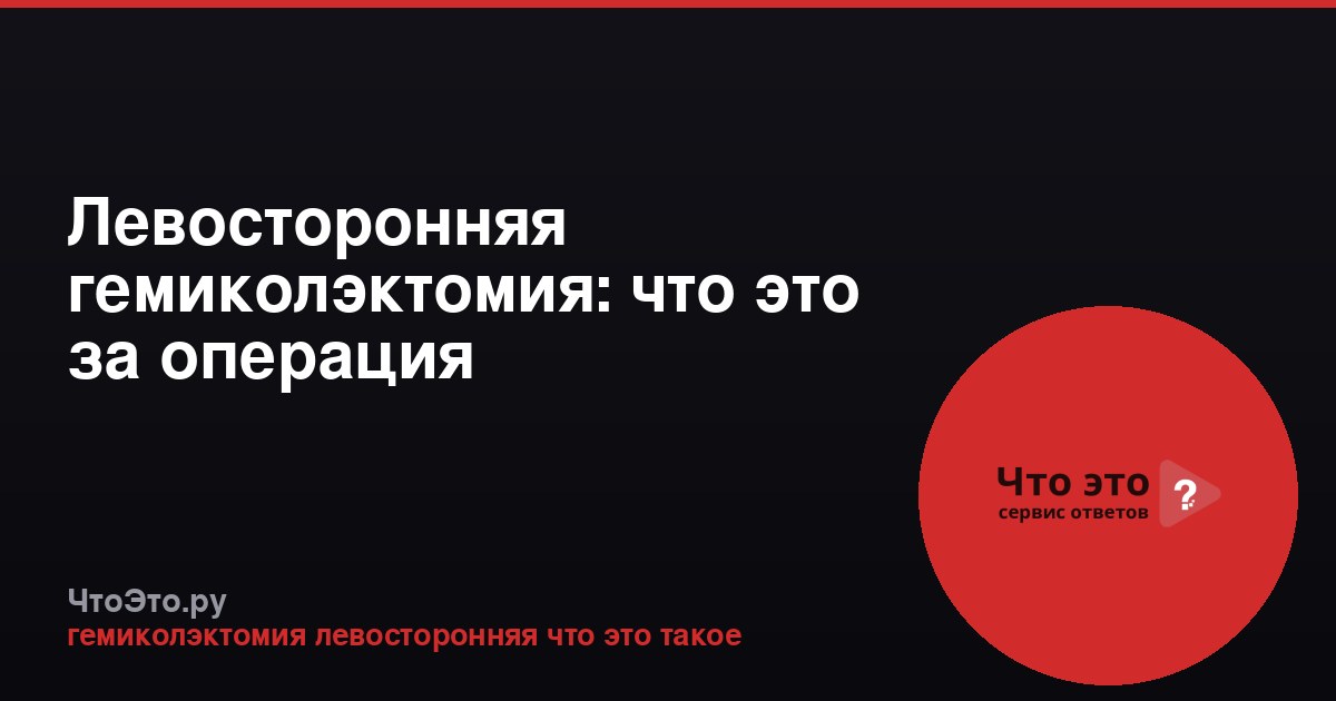 Левосторонняя гемиколэктомия: что это за операция