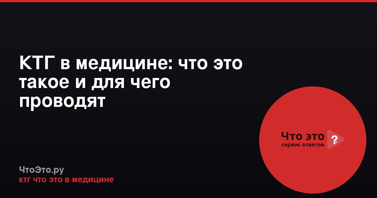 КТГ в медицине: что это такое и для чего проводят