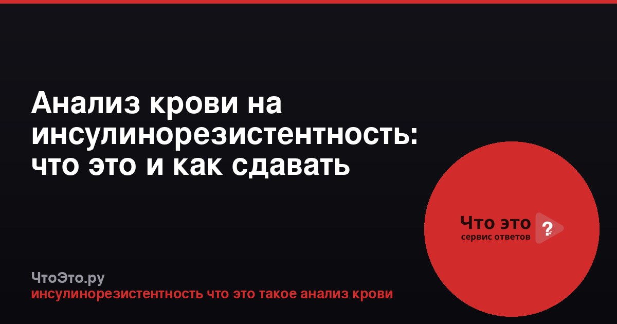 Анализ крови на инсулинорезистентность: что это и как сдавать