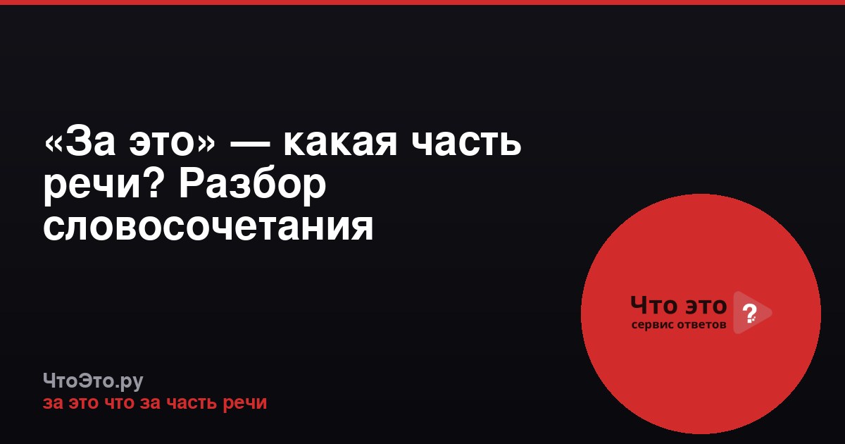 «За это» — какая часть речи? Разбор словосочетания