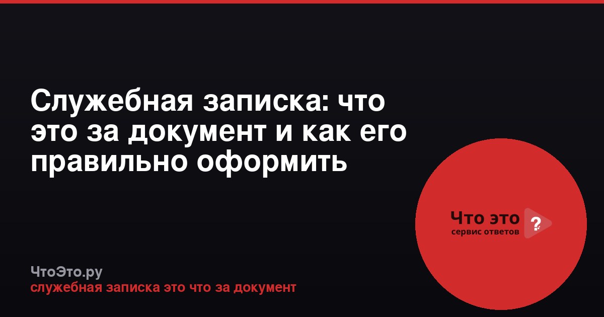 Служебная записка: что это за документ и как его правильно оформить