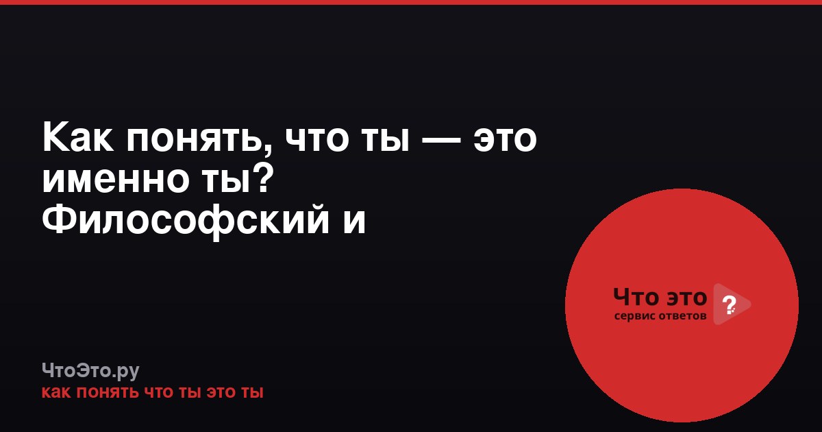 Как понять, что ты — это именно ты? Философский и практический взгляд