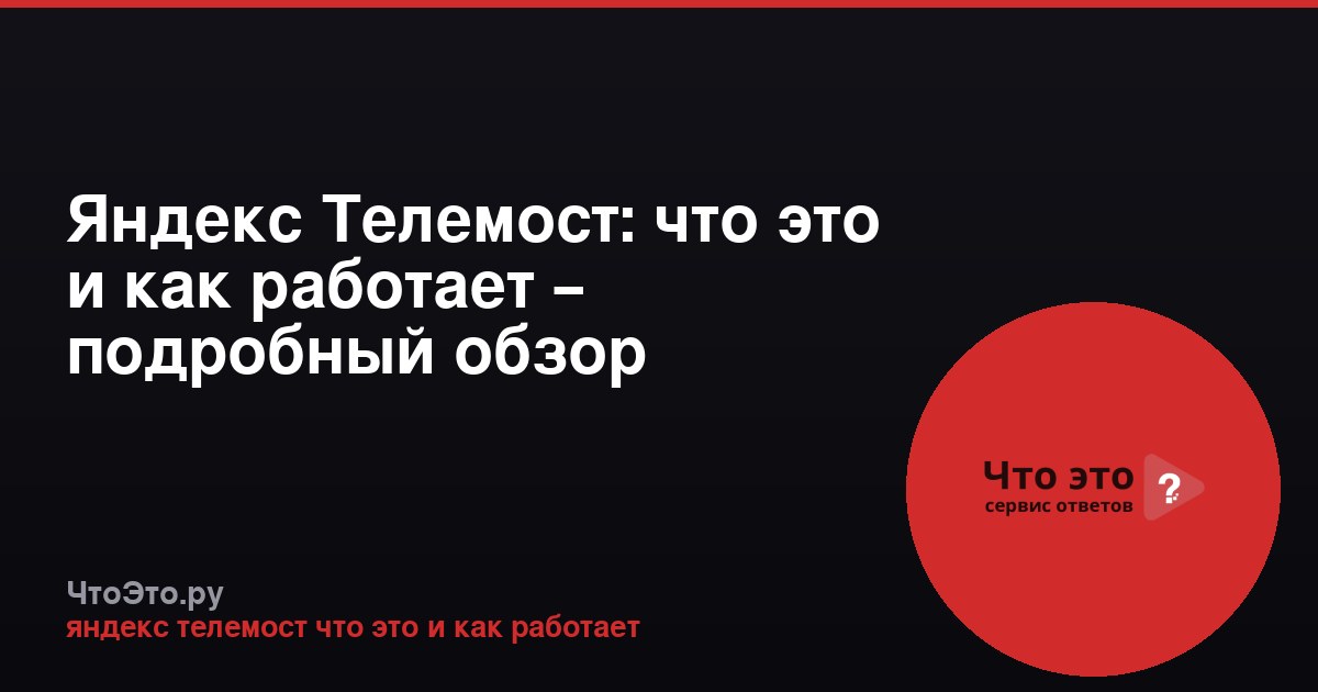 Яндекс Телемост: что это и как работает – подробный обзор