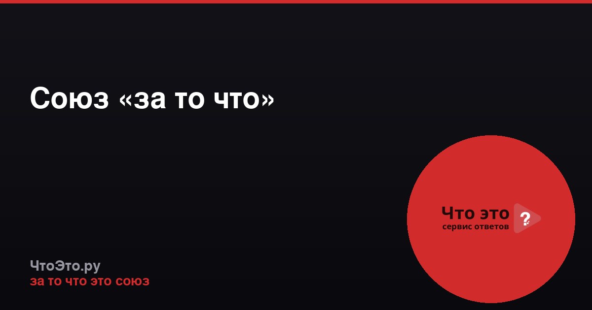 Союз «за то что»