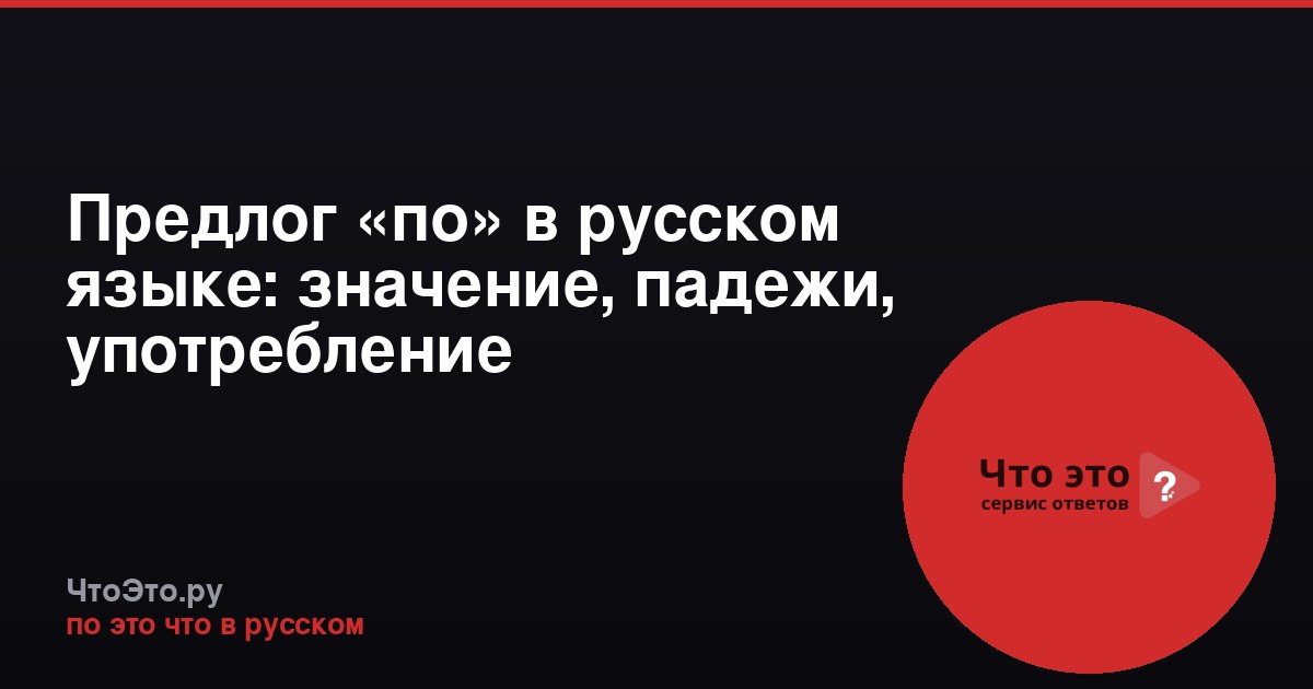 Предлог «по» в русском языке: значение, падежи, употребление