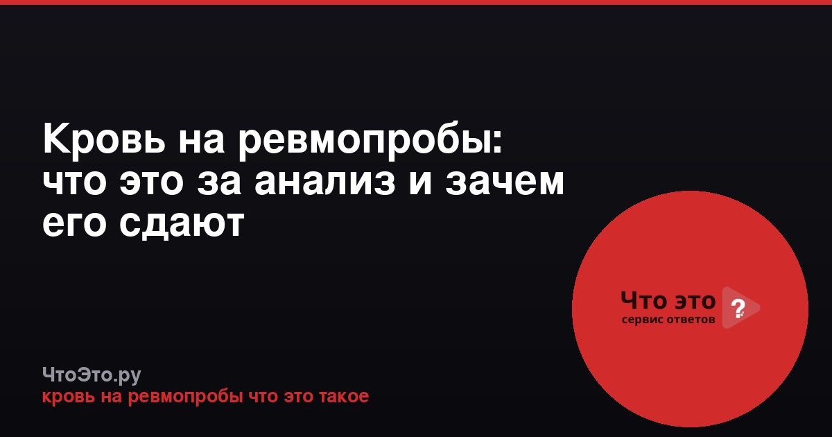 Кровь на ревмопробы: что это за анализ и зачем его сдают