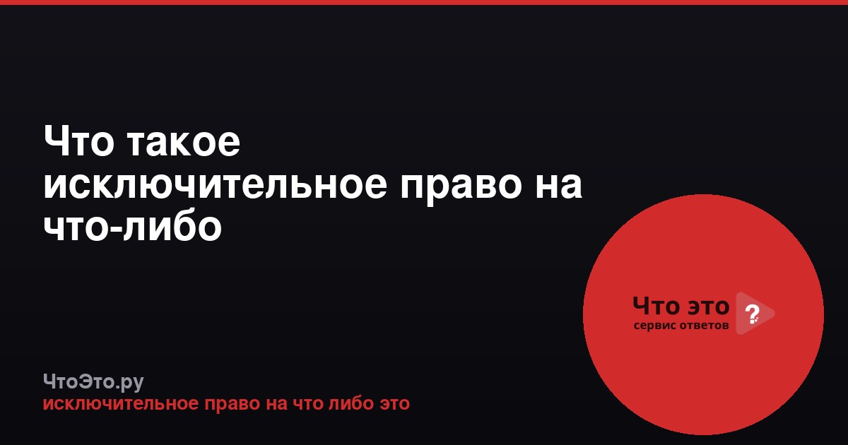 Что такое исключительное право на что-либо