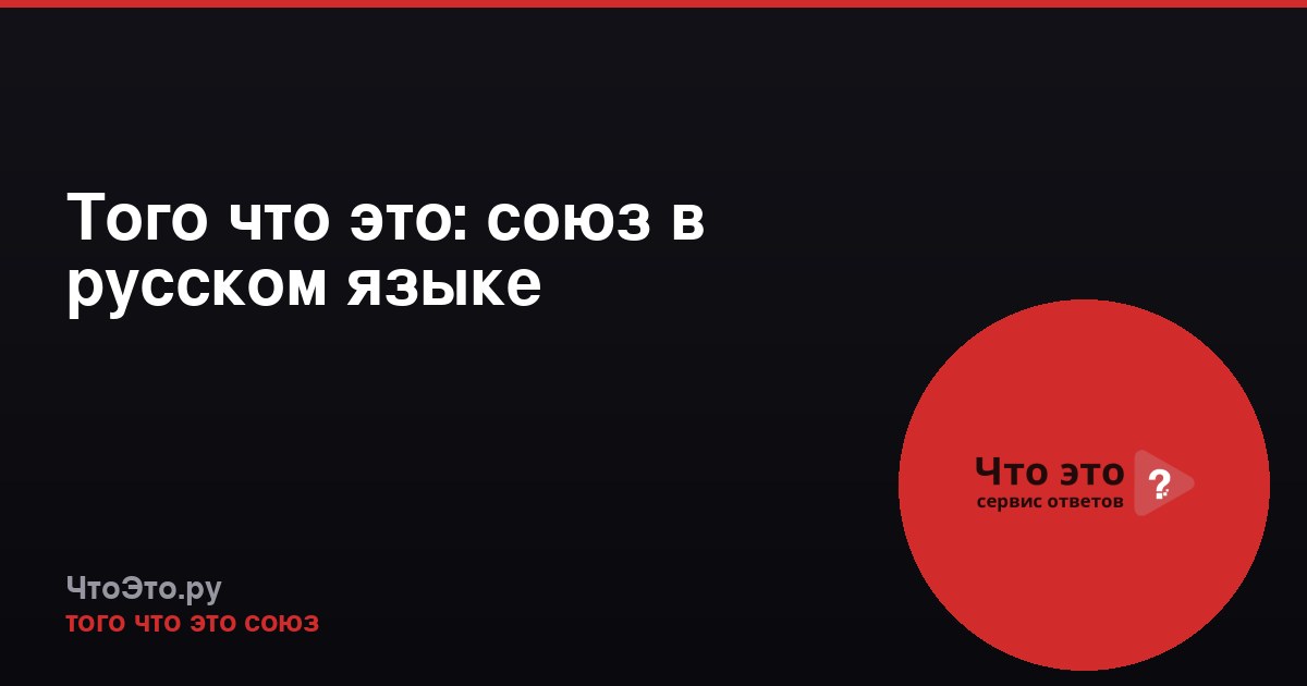 Того что это: союз в русском языке