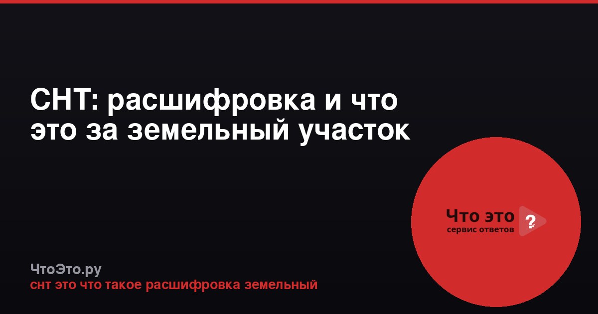 СНТ: расшифровка и что это за земельный участок