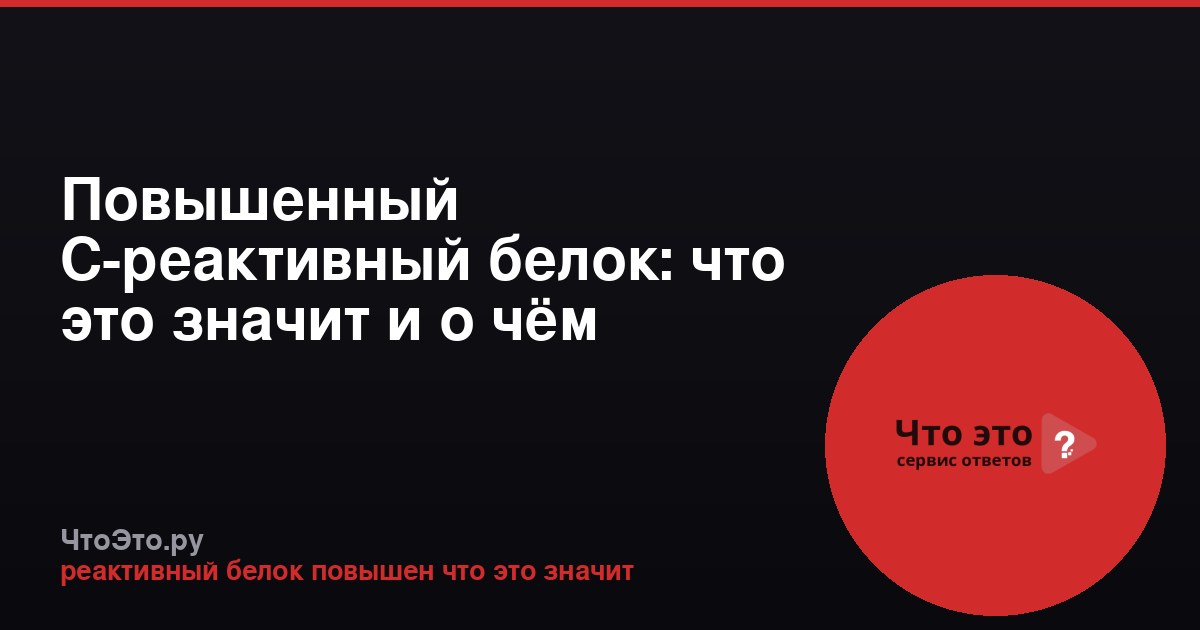 Повышенный С-реактивный белок: что это значит и о чём говорит