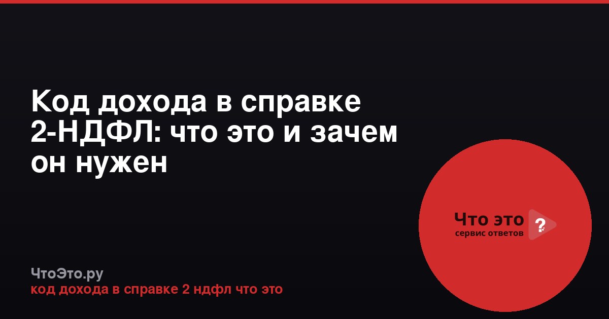 Код дохода в справке 2-НДФЛ: что это и зачем он нужен