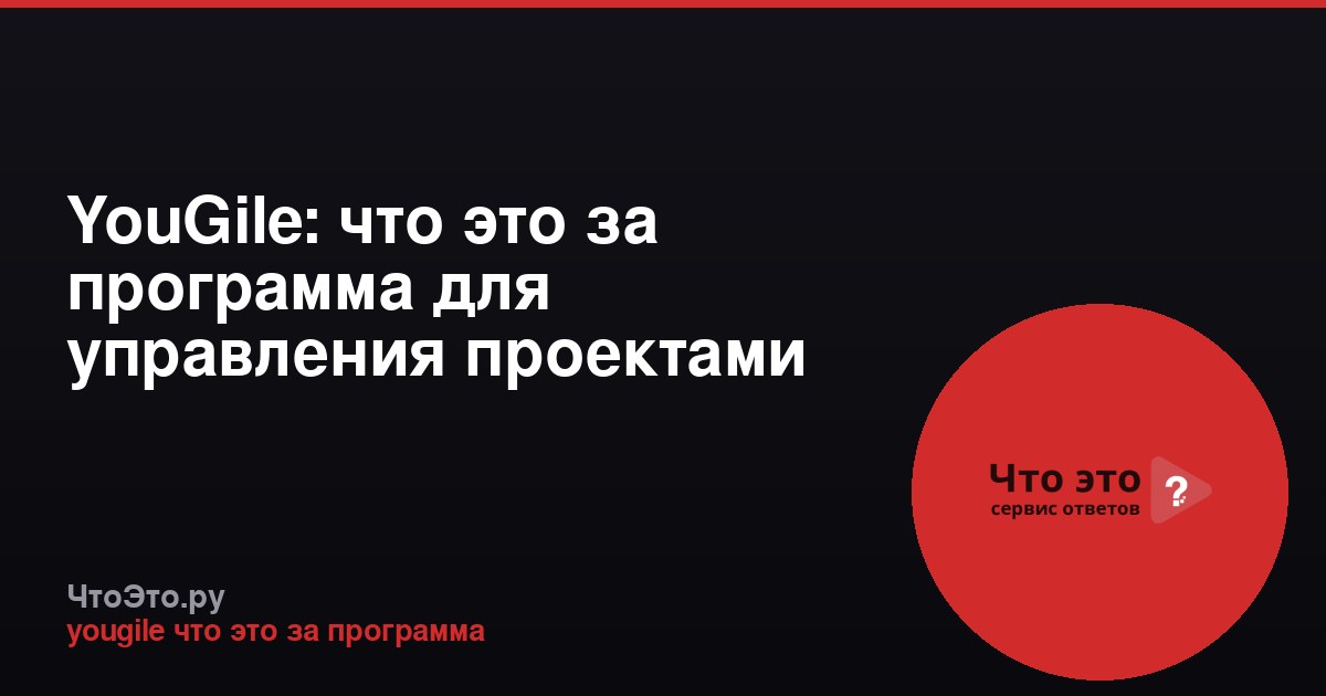 YouGile: что это за программа для управления проектами