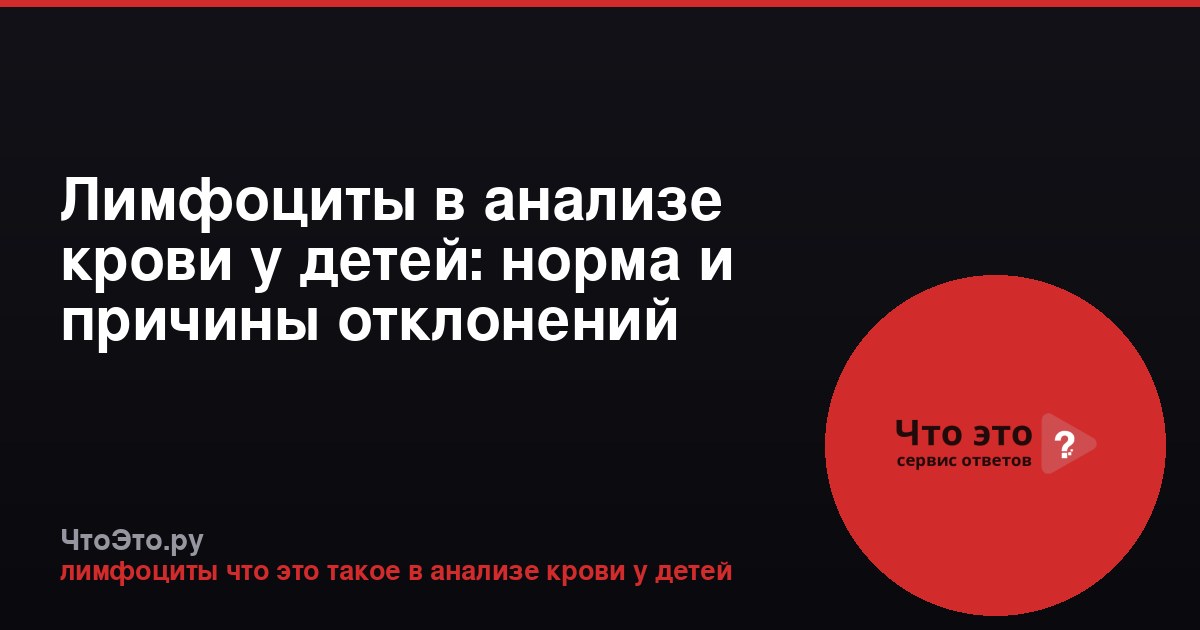 Лимфоциты в анализе крови у детей: норма и причины отклонений