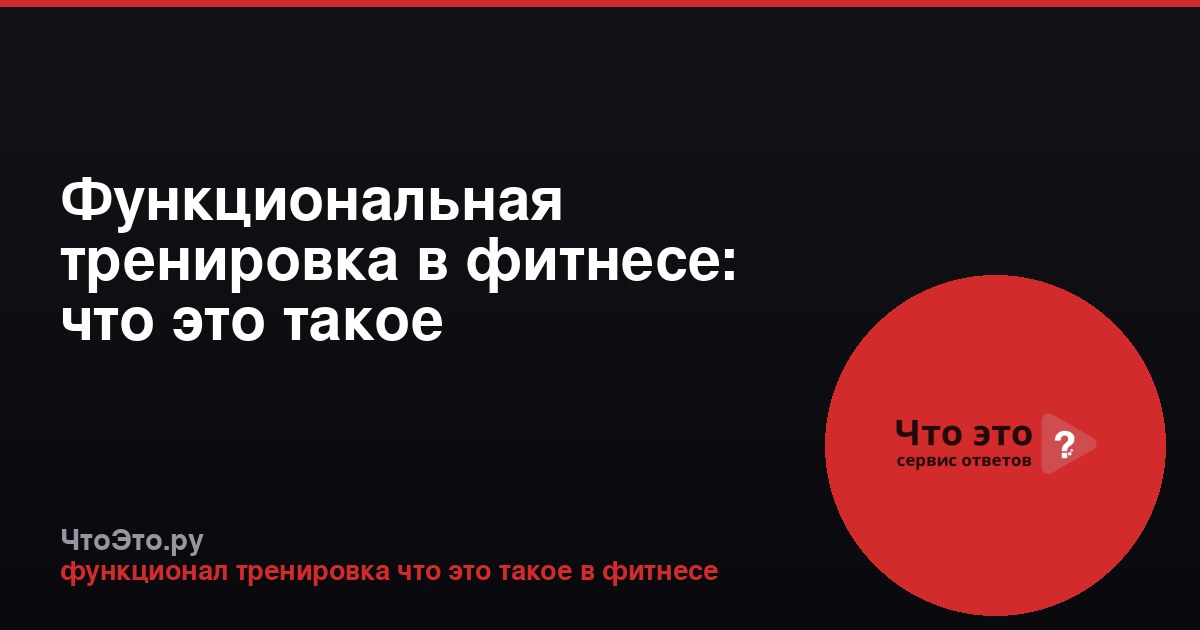 Функциональная тренировка в фитнесе: что это такое