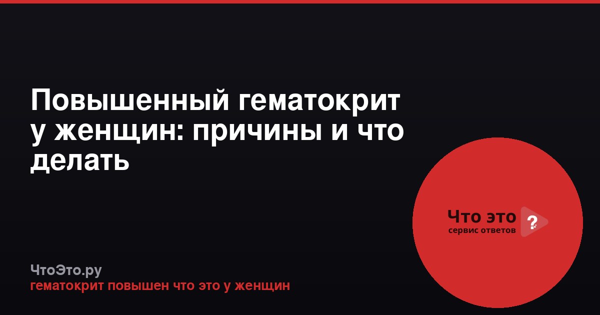Повышенный гематокрит у женщин: причины и что делать