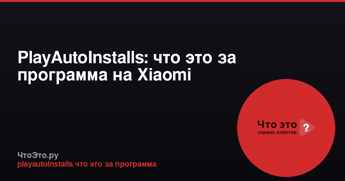 PlayAutoInstalls: что это за программа на Xiaomi