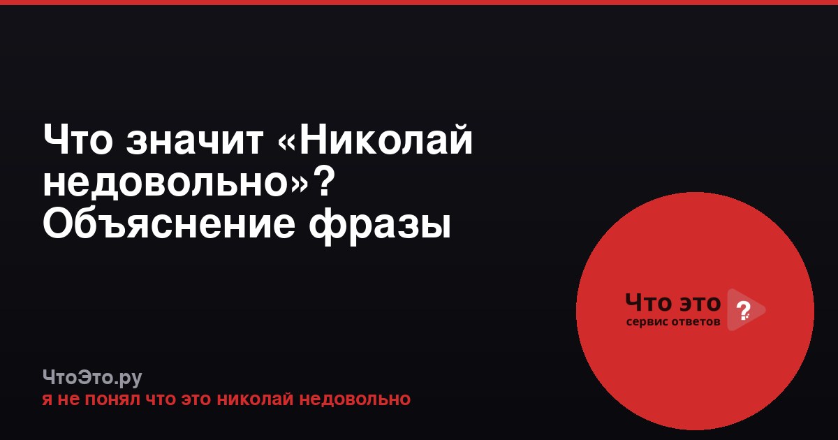 Что значит «Николай недовольно»? Объяснение фразы