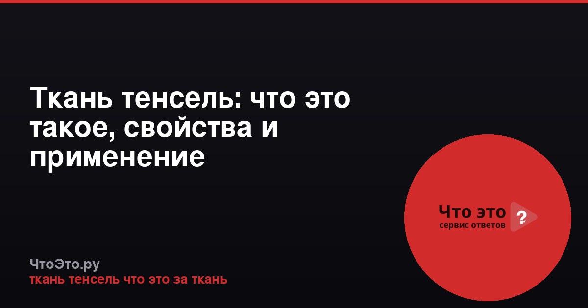 Ткань тенсель: что это такое, свойства и применение