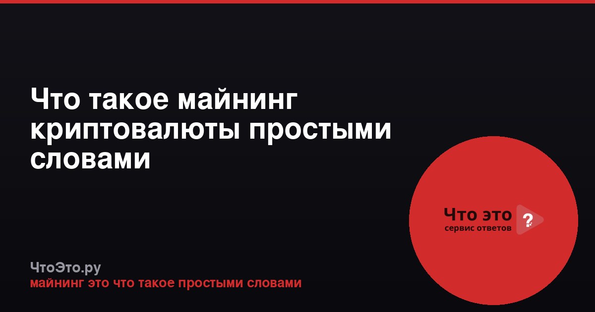 Что такое майнинг криптовалюты простыми словами
