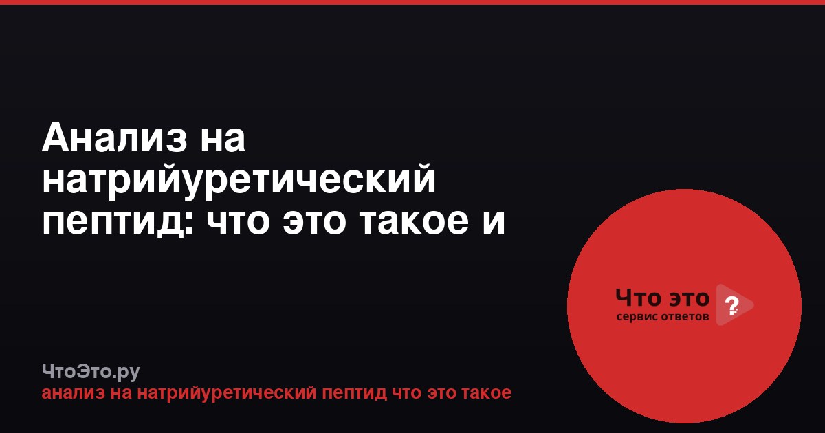 Анализ на натрийуретический пептид: что это такое и зачем его сдают