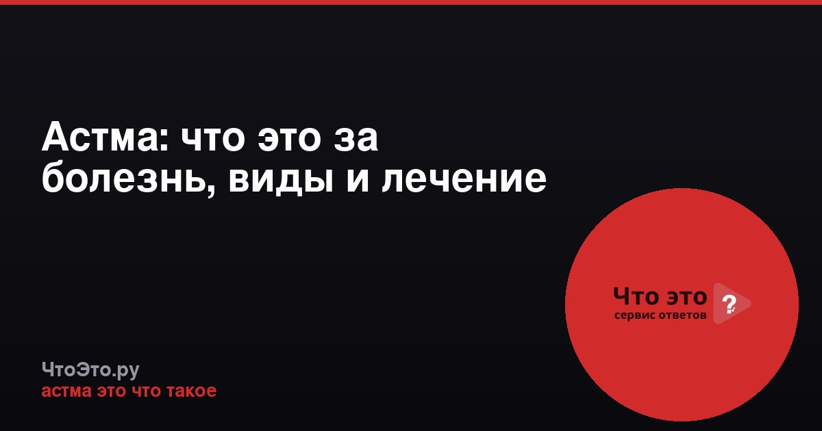 Астма: что это за болезнь, виды и лечение