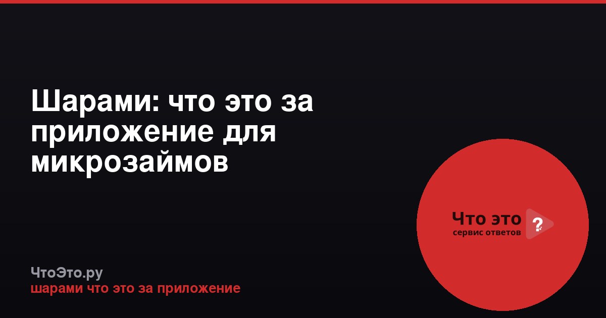 Шарами: что это за приложение для микрозаймов