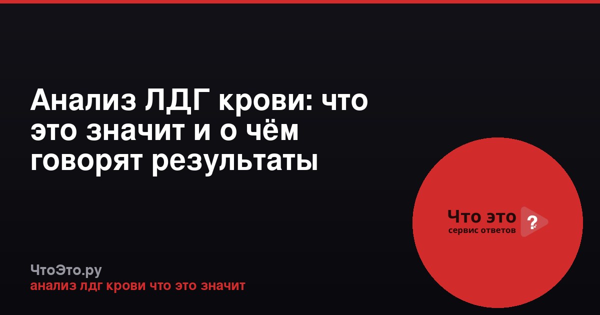 Анализ ЛДГ крови: что это значит и о чём говорят результаты