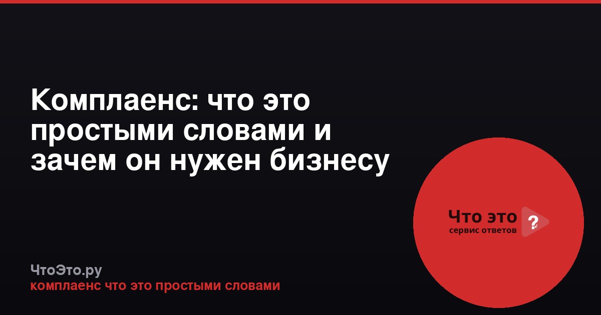 Комплаенс: что это простыми словами и зачем он нужен бизнесу