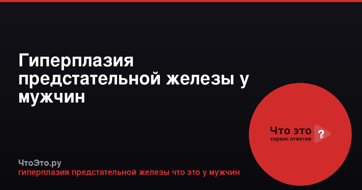 Гиперплазия предстательной железы у мужчин
