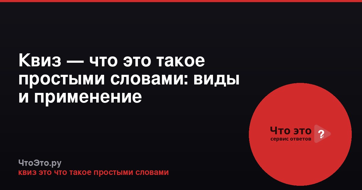 Квиз — что это такое простыми словами: виды и применение