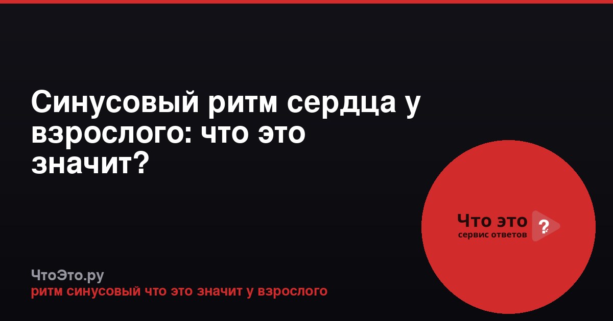 Синусовый ритм сердца у взрослого: что это значит?