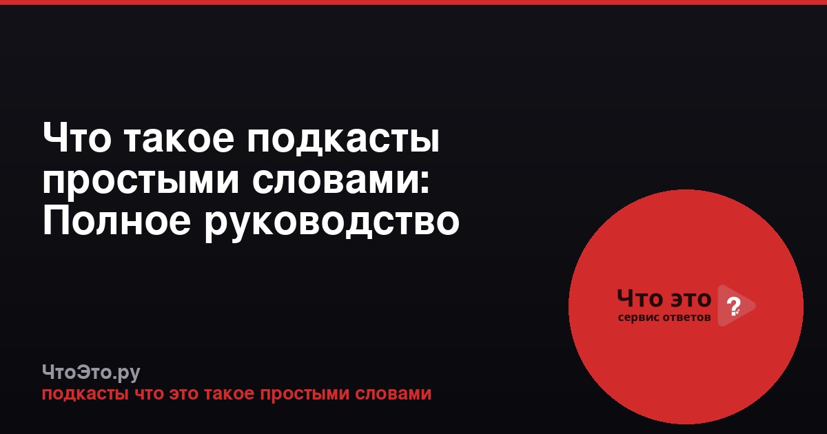 Что такое подкасты простыми словами: Полное руководство