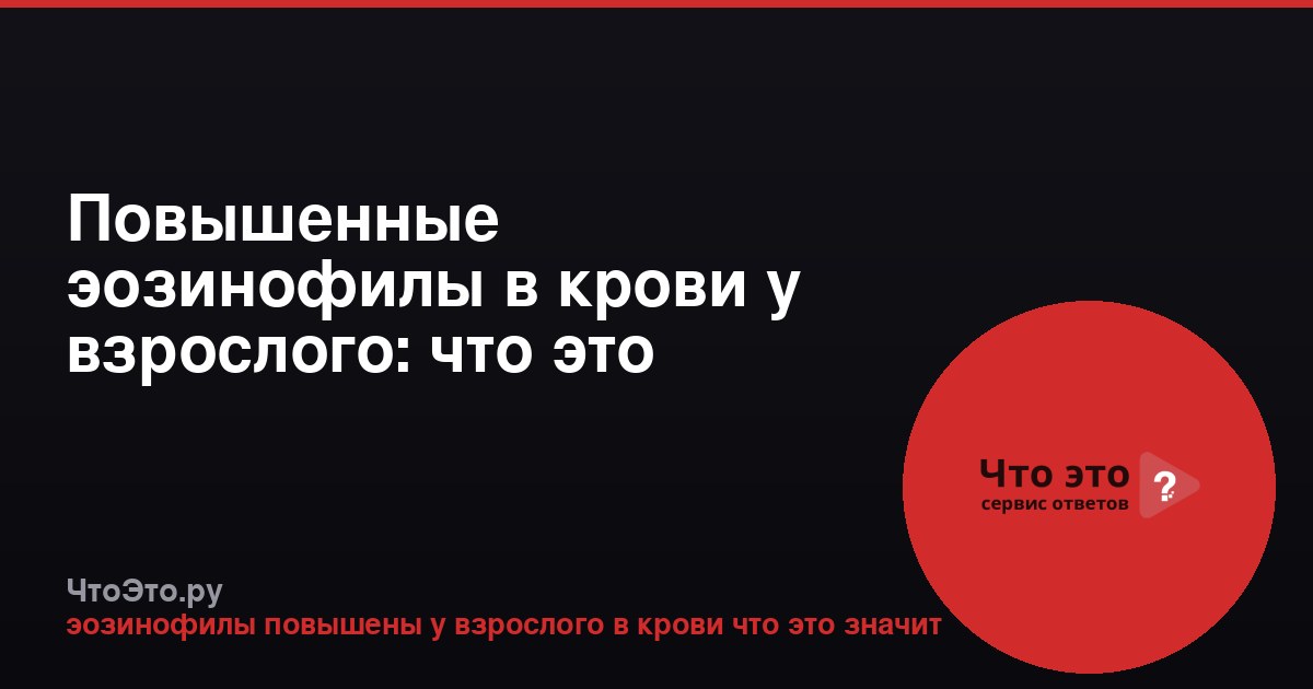 Повышенные эозинофилы в крови у взрослого: что это значит?