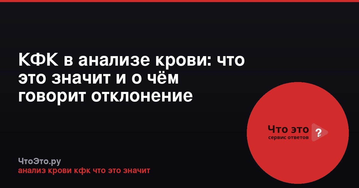 КФК в анализе крови: что это значит и о чём говорит отклонение