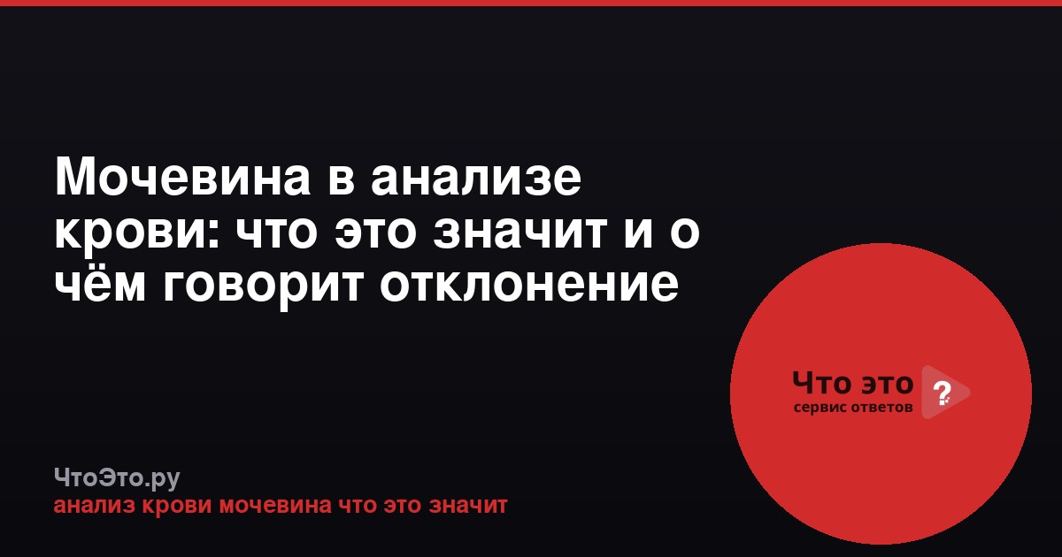 Мочевина в анализе крови: что это значит и о чём говорит отклонение