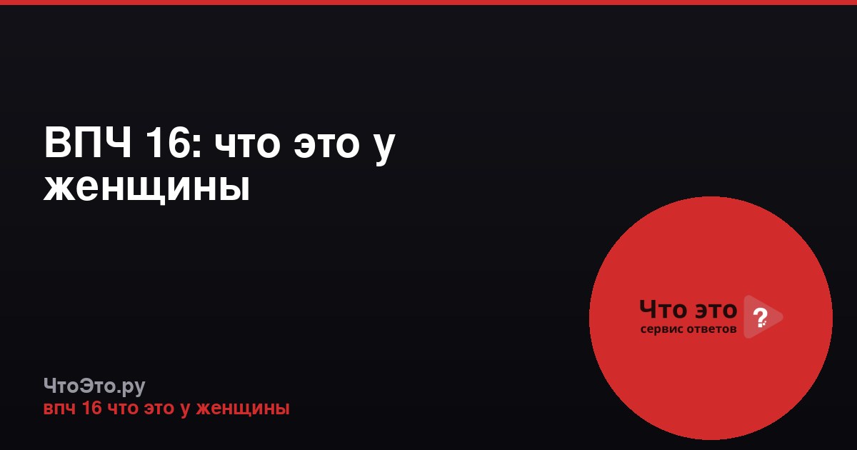 ВПЧ 16: что это у женщины