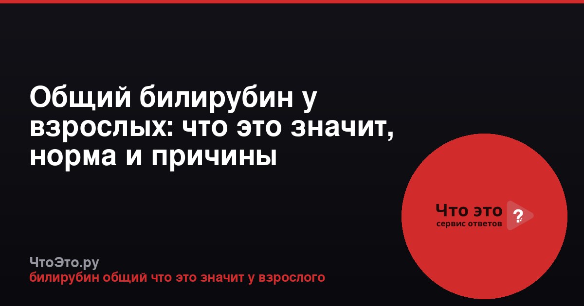 Общий билирубин у взрослых: что это значит, норма и причины отклонений
