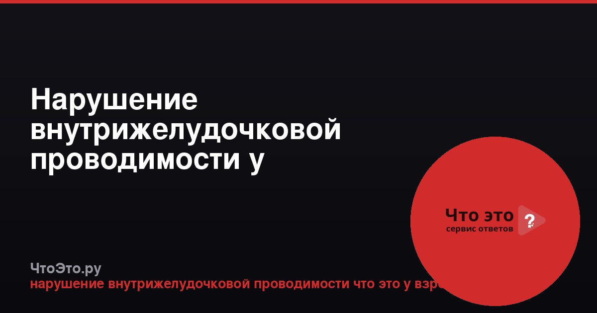 Нарушение внутрижелудочковой проводимости у взрослых