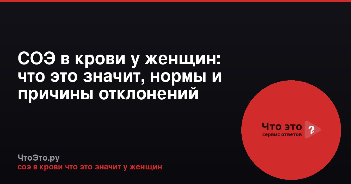 СОЭ в крови у женщин: что это значит, нормы и причины отклонений