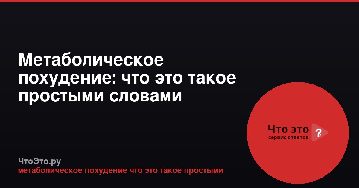 Метаболическое похудение: что это такое простыми словами
