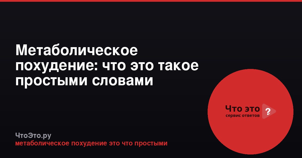 Метаболическое похудение: что это такое простыми словами