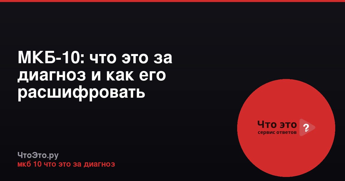 МКБ-10: что это за диагноз и как его расшифровать