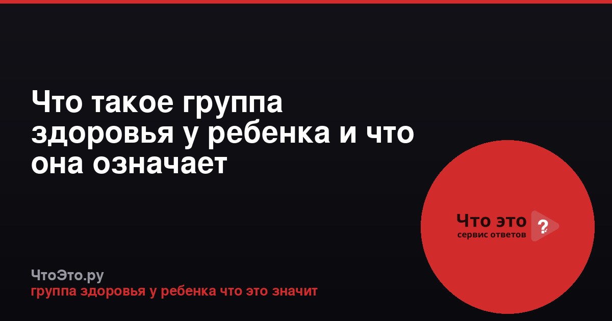 Что такое группа здоровья у ребенка и что она означает