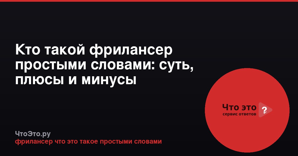 Кто такой фрилансер простыми словами: суть, плюсы и минусы