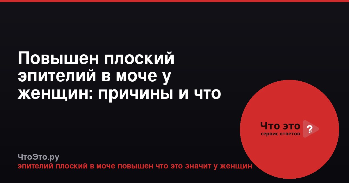 Повышен плоский эпителий в моче у женщин: причины и что делать
