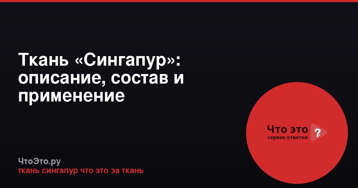 Ткань «Сингапур»: описание, состав и применение