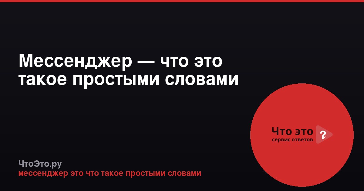 Мессенджер — что это такое простыми словами
